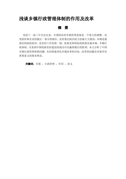 浅谈乡镇行政管理体制的作用及改革