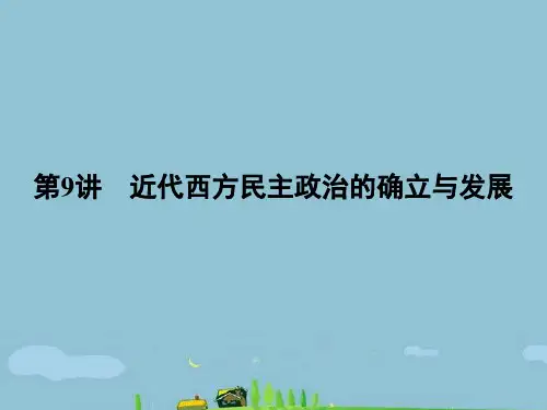 《金版新学案》高中历史一轮复习 第9讲 近代西方民主政治的确立与发展课件 人民版必修1