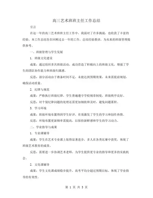 高三艺术班班主任工作总结