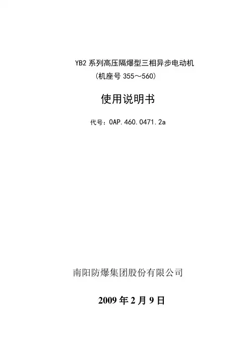 YB2系列高压隔爆型三相异步电动机(H355-H560).