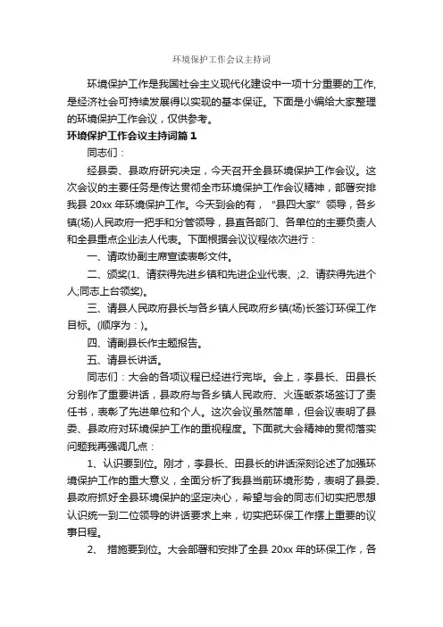 环境保护工作会议主持词_主持词_