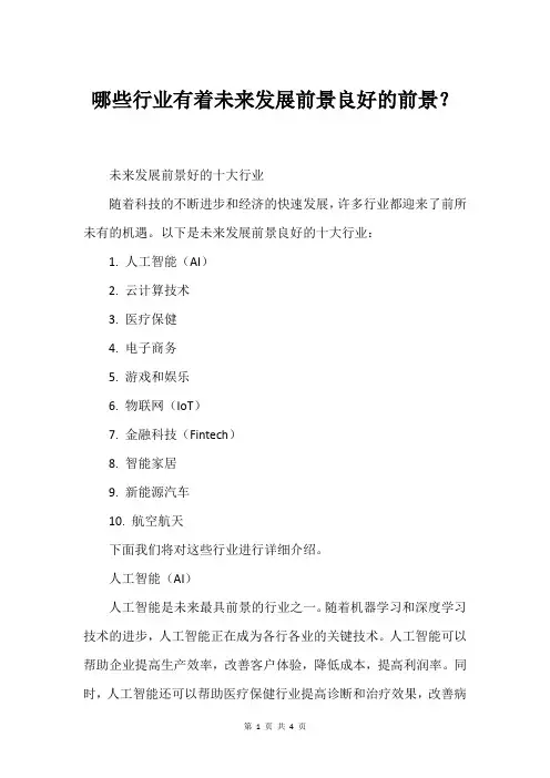 哪些行业有着未来发展前景良好的前景？