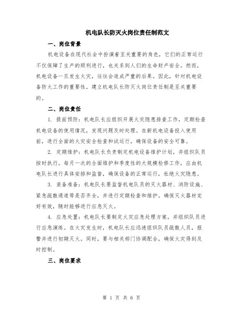 机电队长防灭火岗位责任制范文（二篇）