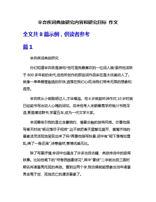 辛弃疾词典故研究内容和研究目标 作文