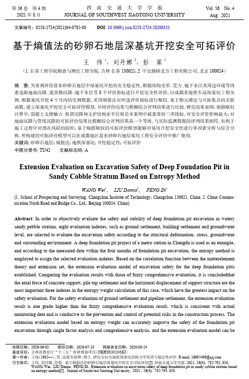 基于熵值法的砂卵石地层深基坑开挖安全可拓评价