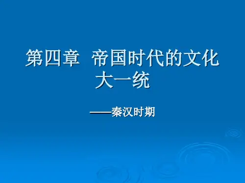 第四章  帝国时代的文化大一统