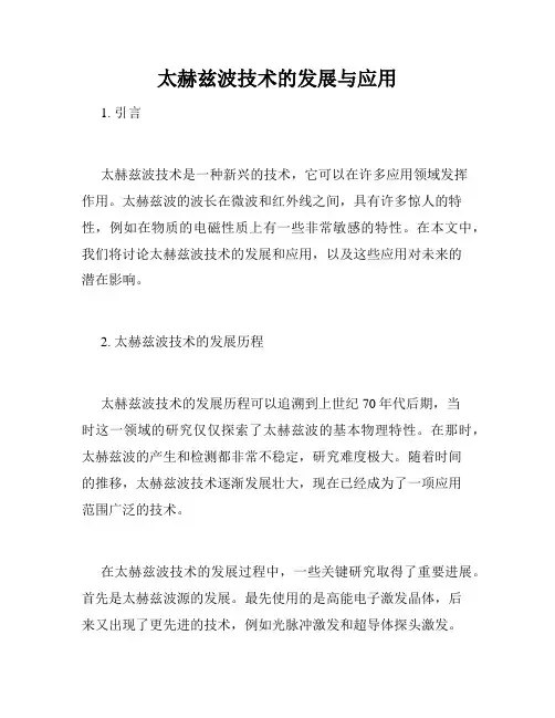 太赫兹波技术的发展与应用
