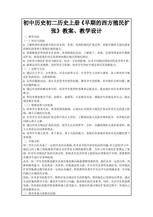 初中历史初二历史上册《早期的西方殖民扩张》教案、教学设计