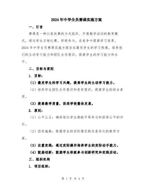 2024年中学全员赛课实施方案