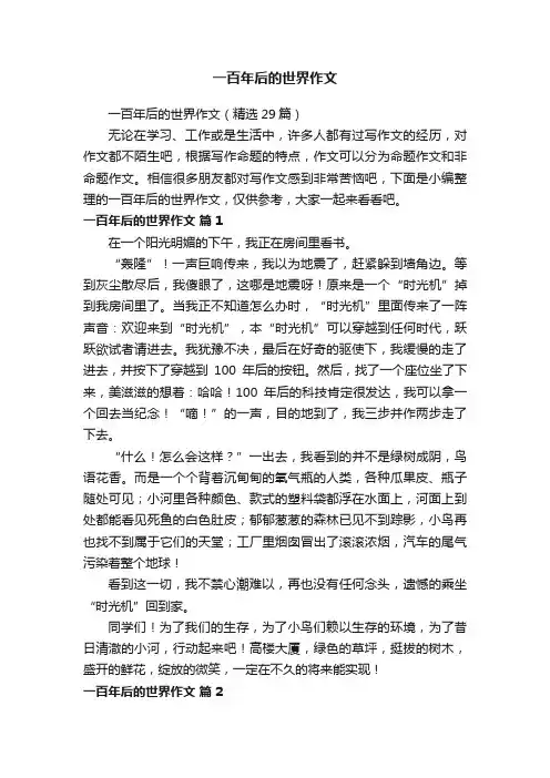 一百年后的世界作文（精选29篇）