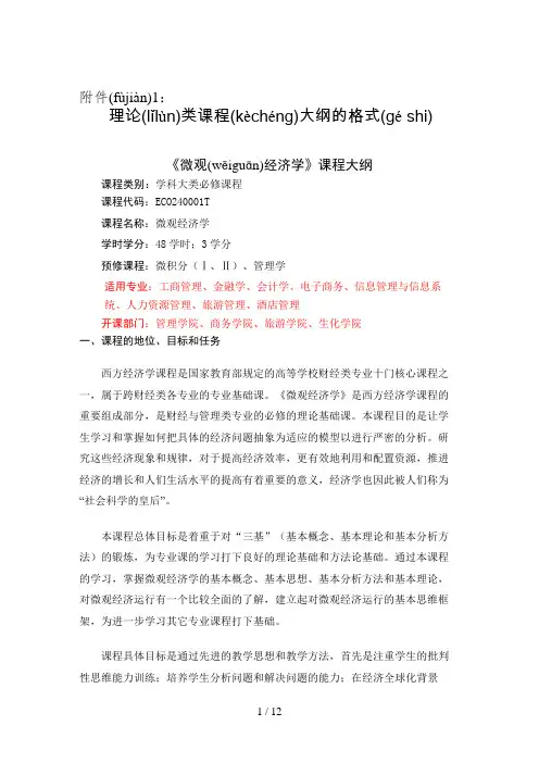 2015微观经济学课程大纲