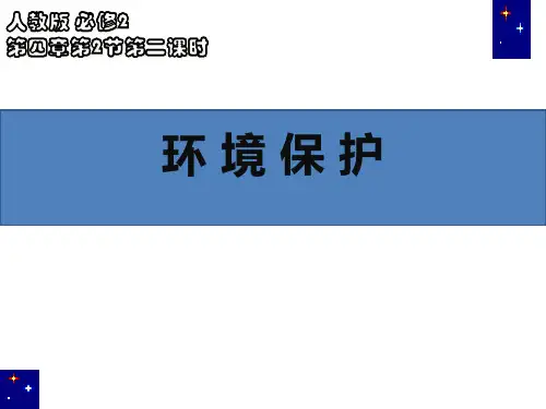 人教版-高一化学必修二环境保护课件