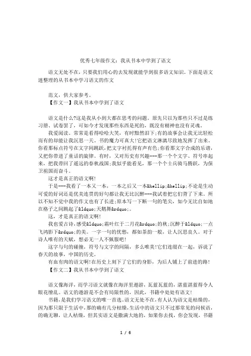 优秀七年级作文：我从书本中学到了语文