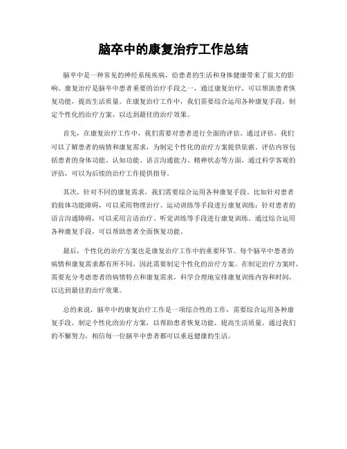 脑卒中的康复治疗工作总结