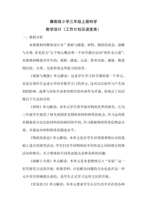 【精编新版】冀教版三年级上册科学全册教学设计