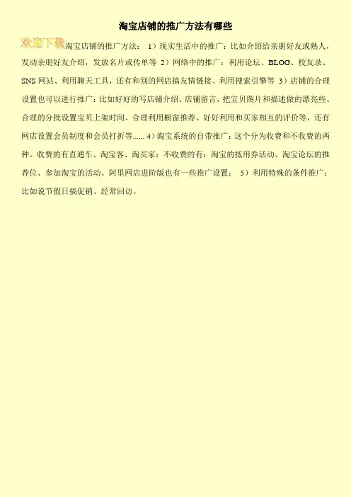 淘宝店铺的推广方法有哪些