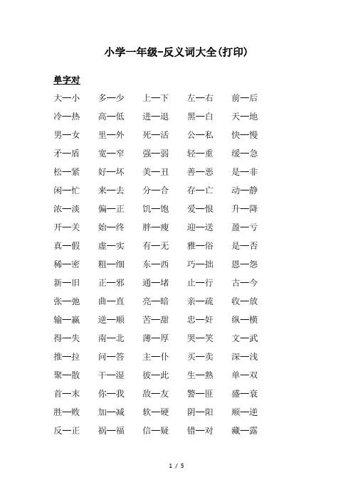 小学一年级-反义词大全(打印)