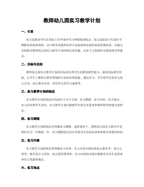 教师幼儿园实习教学计划