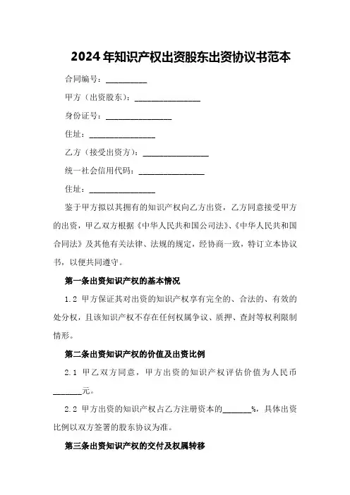 2024年知识产权出资股东出资协议书范本