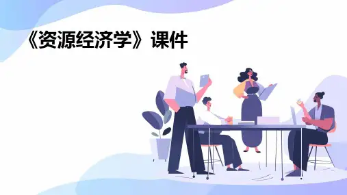 《资源经济学》课件