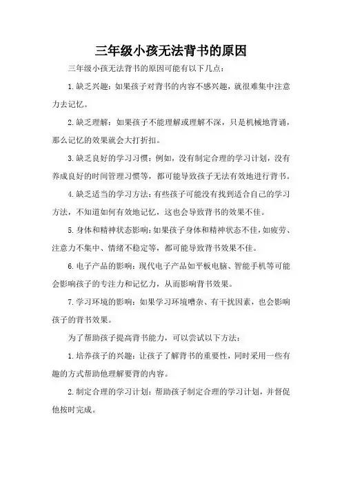 三年级小孩无法背书的原因