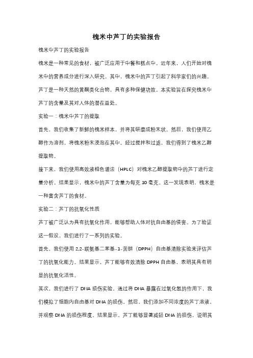 槐米中芦丁的实验报告