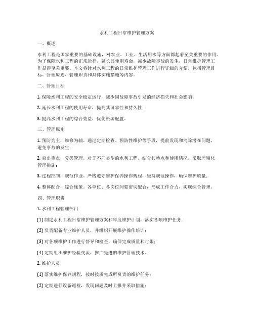 水利工程日常维护管理方案