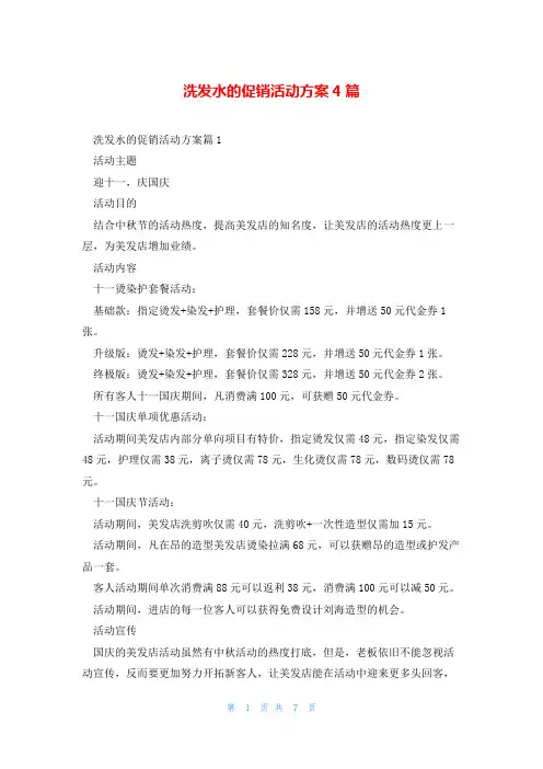 洗发水的促销活动方案4篇