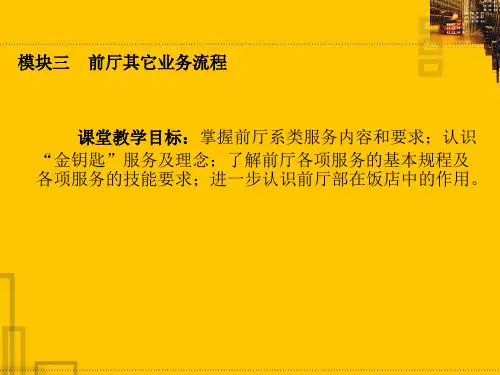 饭店前厅客房服务与管理课件 (5)