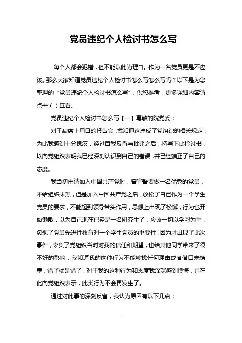党员违纪个人检讨书怎么写