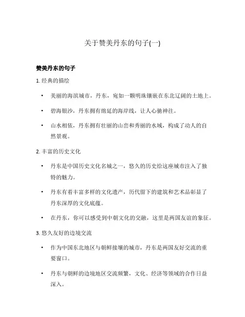 关于赞美丹东的句子(一)