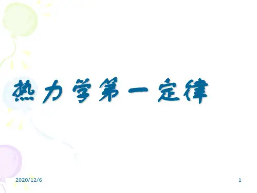 选修3-3热力学第一定律精品PPT教学课件
