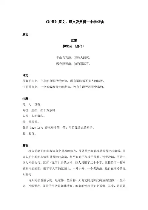《江雪》原文、译文及赏析—小学必读