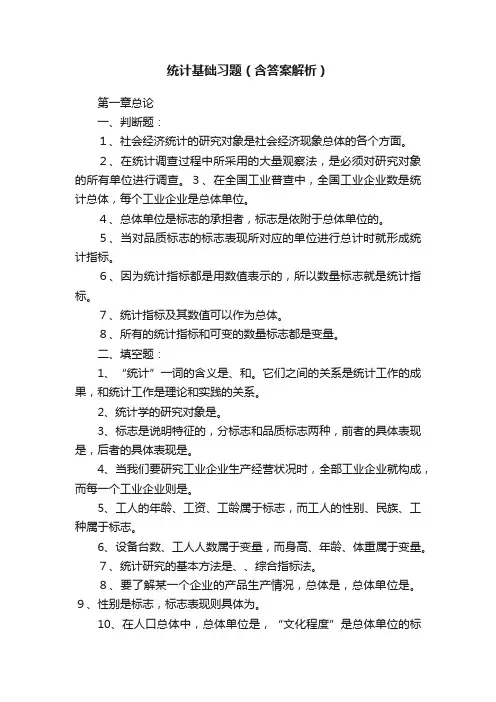 统计基础习题（含答案解析）