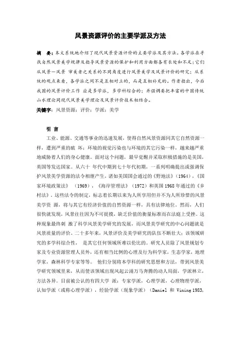 风景资源评价的主要学派及方法