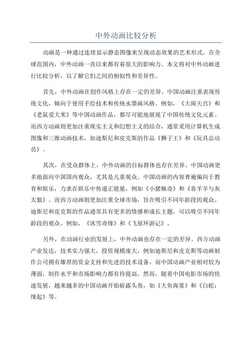 中外动画比较分析