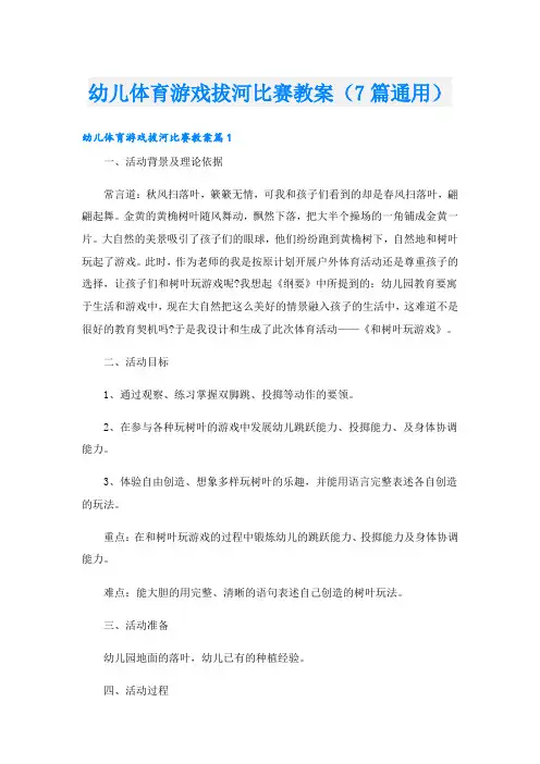 幼儿体育游戏拔河比赛教案(7篇通用)
