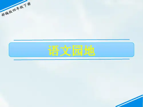 第八单元 语文园地 人教(部编版)(共5张PPT)(完美版课件)