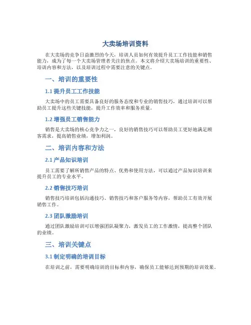 大卖场培训资料