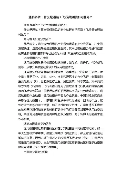 通航科普：什么是通航？飞行员执照如何区分？
