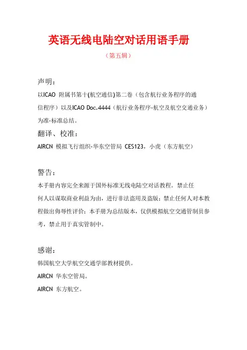 5.英语无线电陆空对话用语手册