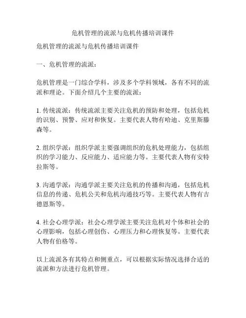 危机管理的流派与危机传播培训课件
