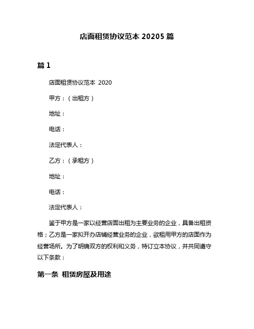 店面租赁协议范本20205篇