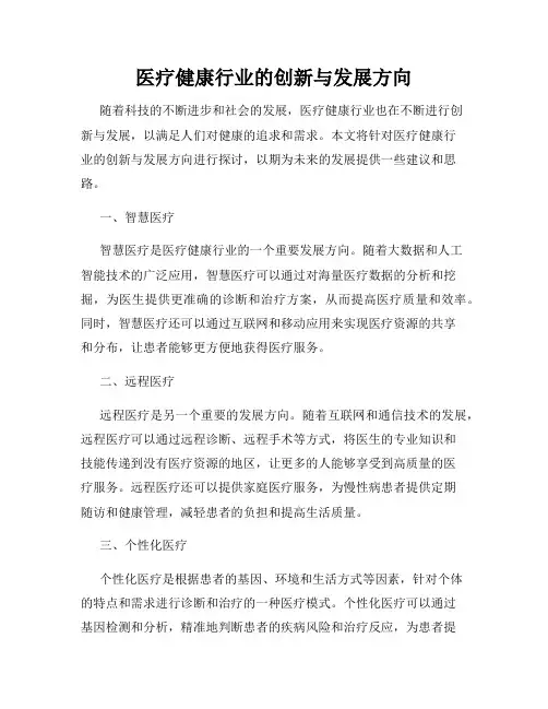 医疗健康行业的创新与发展方向