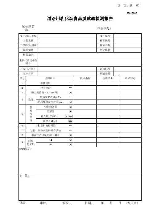 道路用乳化沥青品质试验检测报告