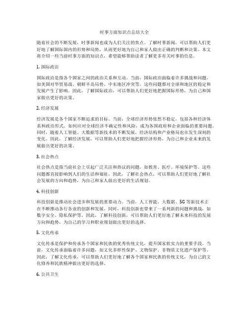 时事方面知识点总结大全