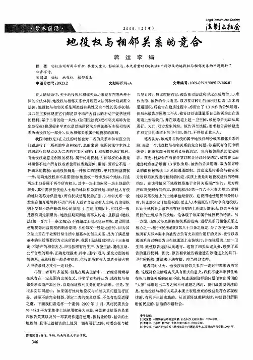 地役权与相邻关系的竞合