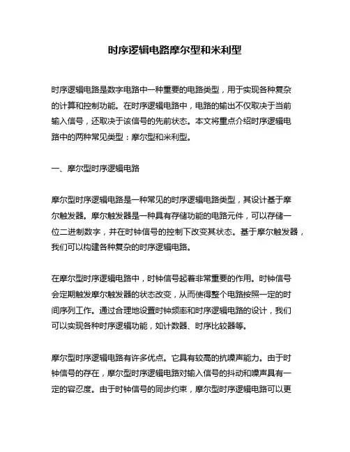 时序逻辑电路摩尔型和米利型