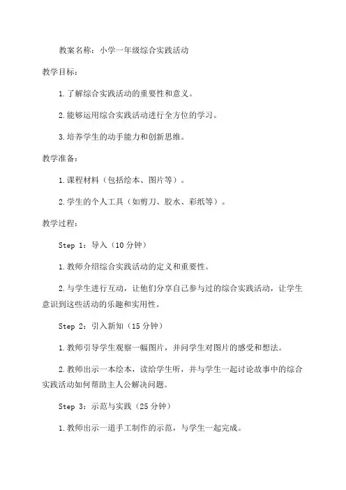 小学一年级综合实践活动教案