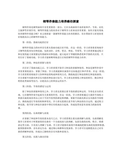 钢琴伴奏能力培养路径探索